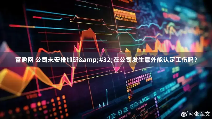 富盈网 公司未安排加班 在公司发生意外能认定工伤吗？