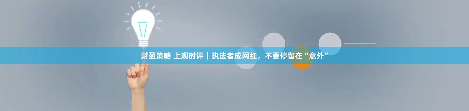 财盈策略 上观时评｜执法者成网红，不要停留在“意外”